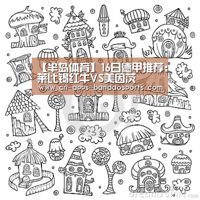 【半岛体育】16日德甲推荐:莱比锡红牛VS美因茨(图2) 半岛体育注册