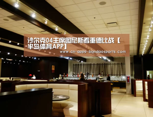 沙尔克04主席图尼斯看重德比战【半岛体育APP】(图1) 半岛体育官网