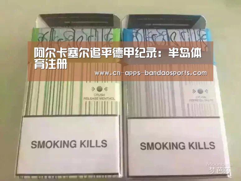 阿尔卡塞尔追平德甲纪录:半岛体育注册(图2) 半岛体育娱乐