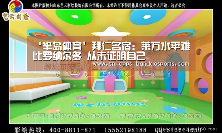 ‘半岛体育’拜仁名宿:莱万水平难比罗纳尔多 从未证明自己(图2) 半岛体育注册