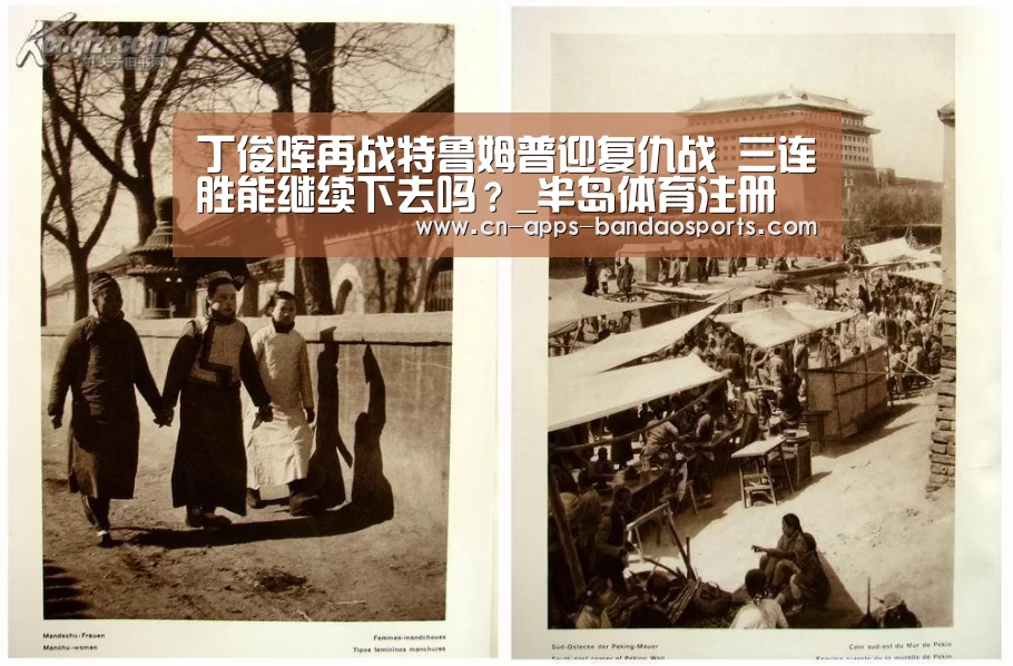 丁俊晖再战特鲁姆普迎复仇战 三连胜能继续下去吗?_半岛体育注册(图1) 半岛体育下载