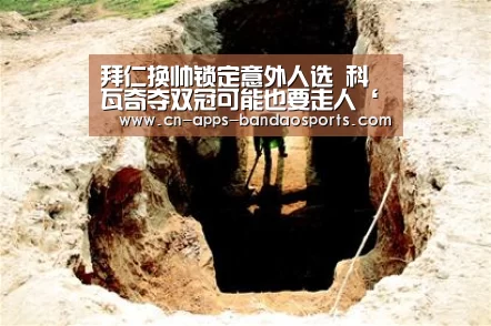 拜仁换帅锁定意外人选 科瓦奇夺双冠可能也要走人‘半岛体育娱乐’(图2) 半岛体育网址