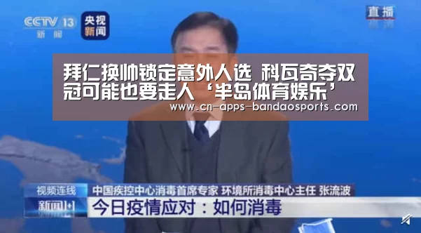 拜仁换帅锁定意外人选 科瓦奇夺双冠可能也要走人‘半岛体育娱乐’(图1) 半岛体育APP