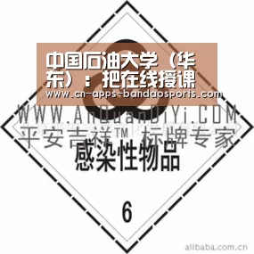 中国石油大学(华东):把在线授课变成思政“网红”课堂_半岛体育APP(图1) 半岛体育娱乐