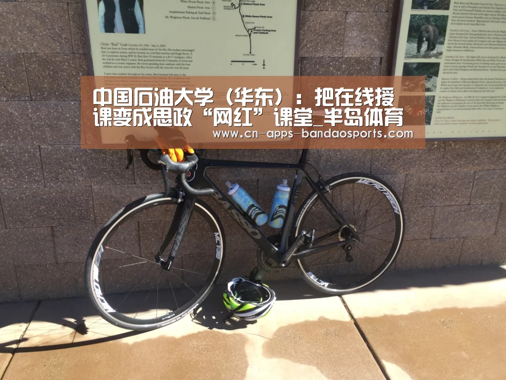 中国石油大学(华东):把在线授课变成思政“网红”课堂_半岛体育APP(图4) 半岛体育