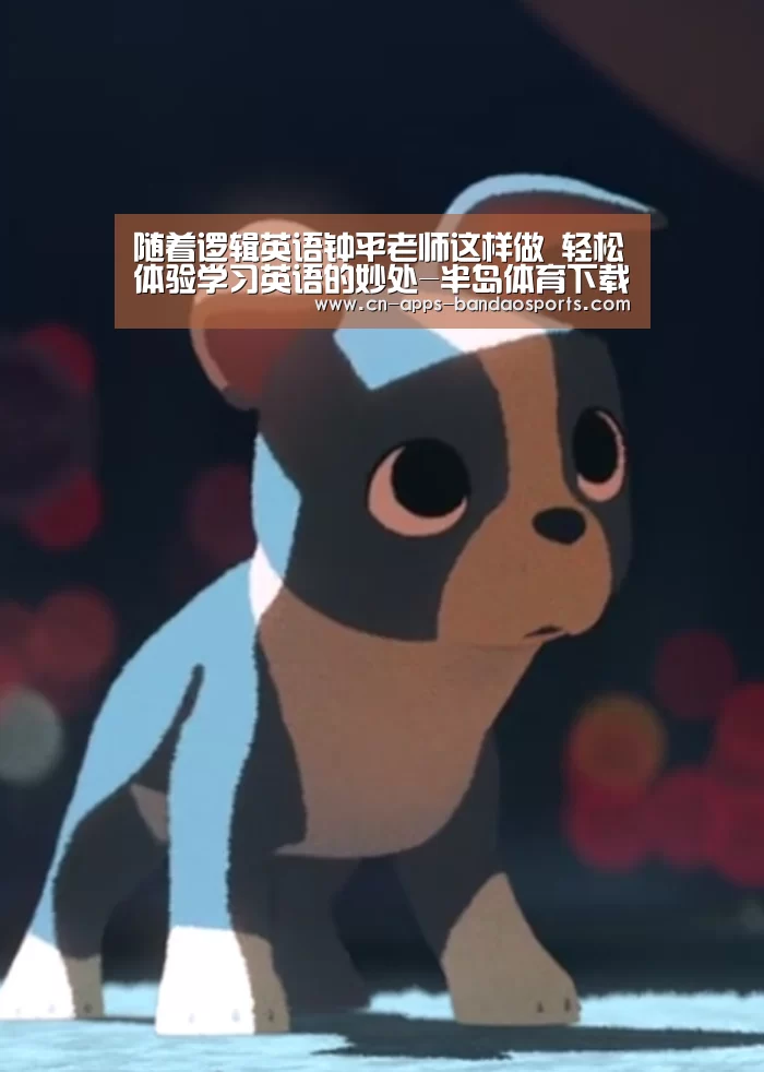 随着逻辑英语钟平老师这样做 轻松体验学习英语的妙处-半岛体育下载(图2) 半岛体育