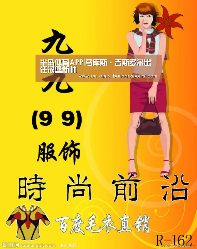半岛体育APP|马库斯·吉斯多尔出任汉堡新帅(图2) 半岛体育